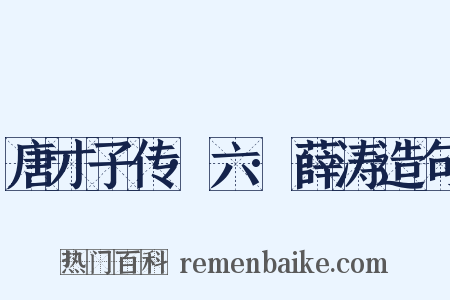 唐才子传·六·薛涛造句是什么意思的图片
